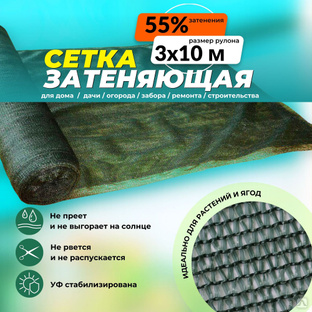 Сетка защитно-затеняющая зеленая 55% 3х10 м #1