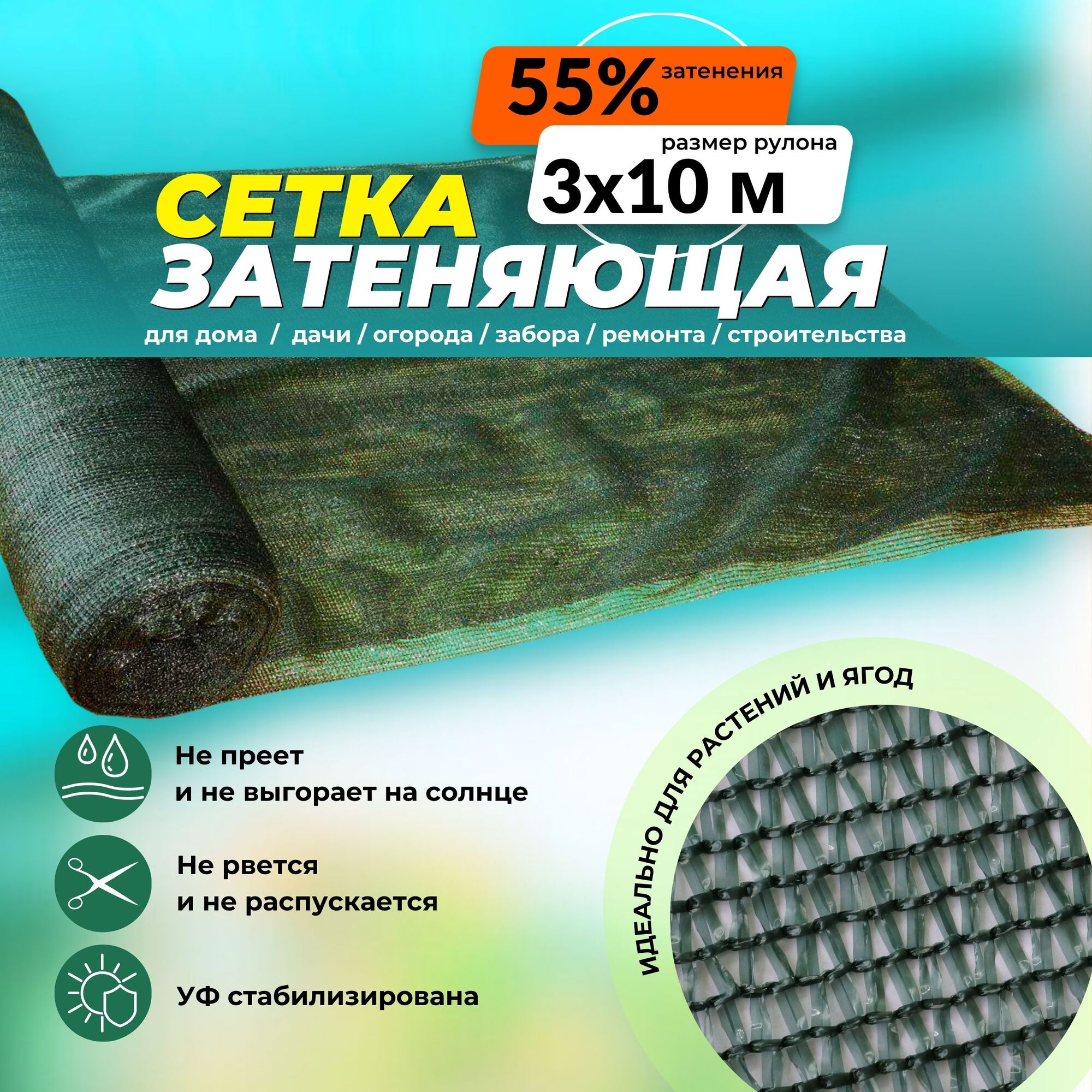 Сетка защитно-затеняющая зеленая 55% 3х10 м