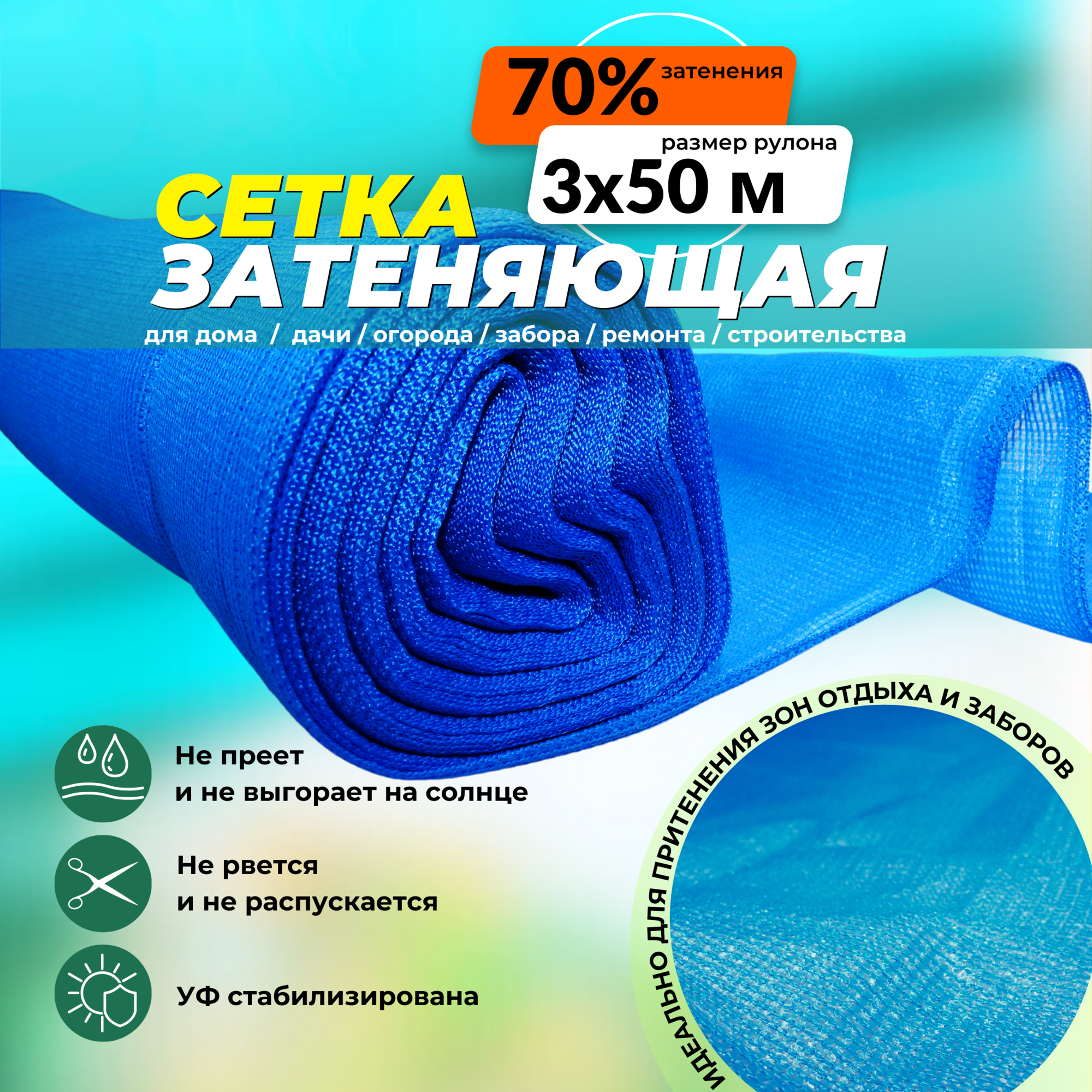 Сетка защитно-затеняющая 70% рулон 3х50 м голубая