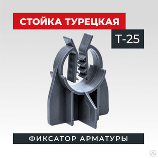 Фиксатор арматуры TeaM стойка турецкая Т-25 упаковка 500 шт. #1