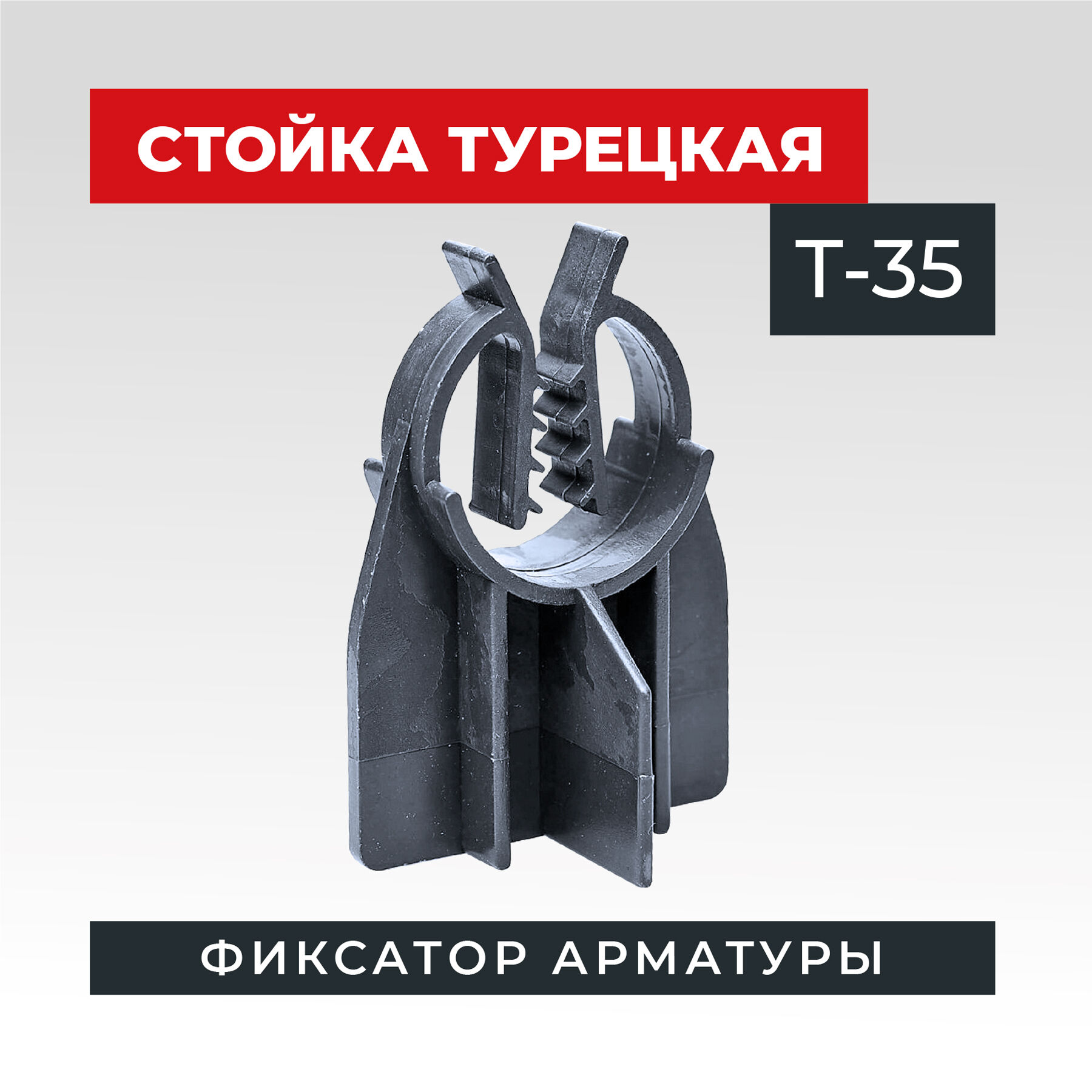 Фиксатор стойка турецкая Т-35. мешок 1000 штук