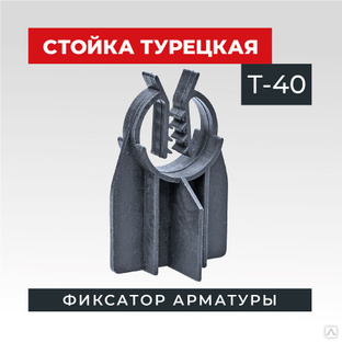 Фиксатор арматуры TeaM стойка турецкая Т-40 упаковка 500 шт. #1