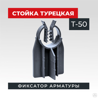 Фиксатор арматуры TeaM стойка турецкая Т-50 упаковка 500 шт. #1