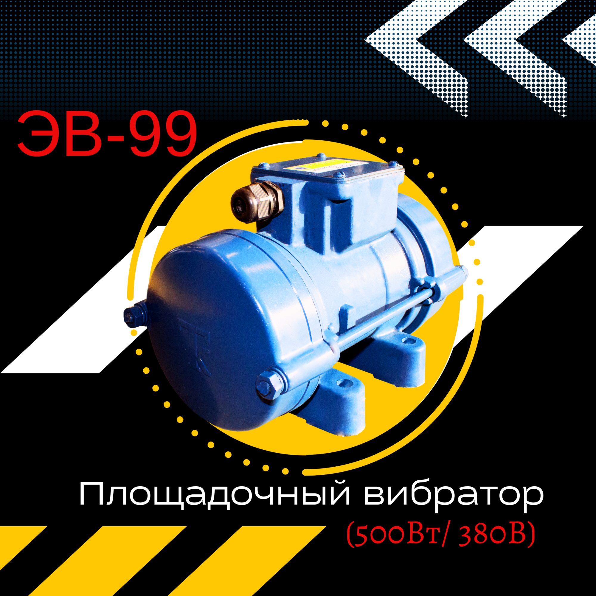 Площадочный вибратор ЭВ-99 (500 Вт/ 380 В)