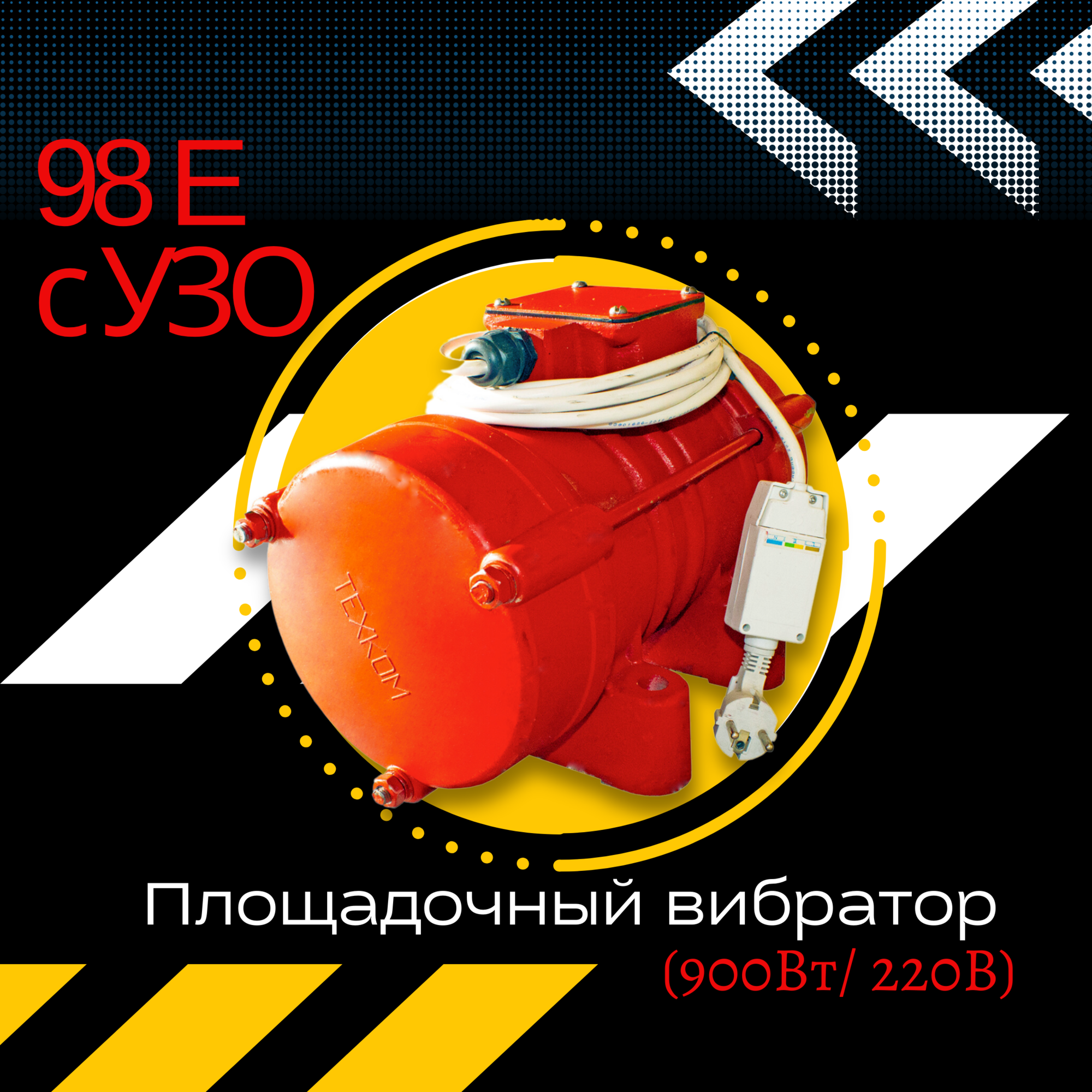 Площадочный вибратор TeaM ЭВ-98Е с УЗО (900Вт/ 220В)