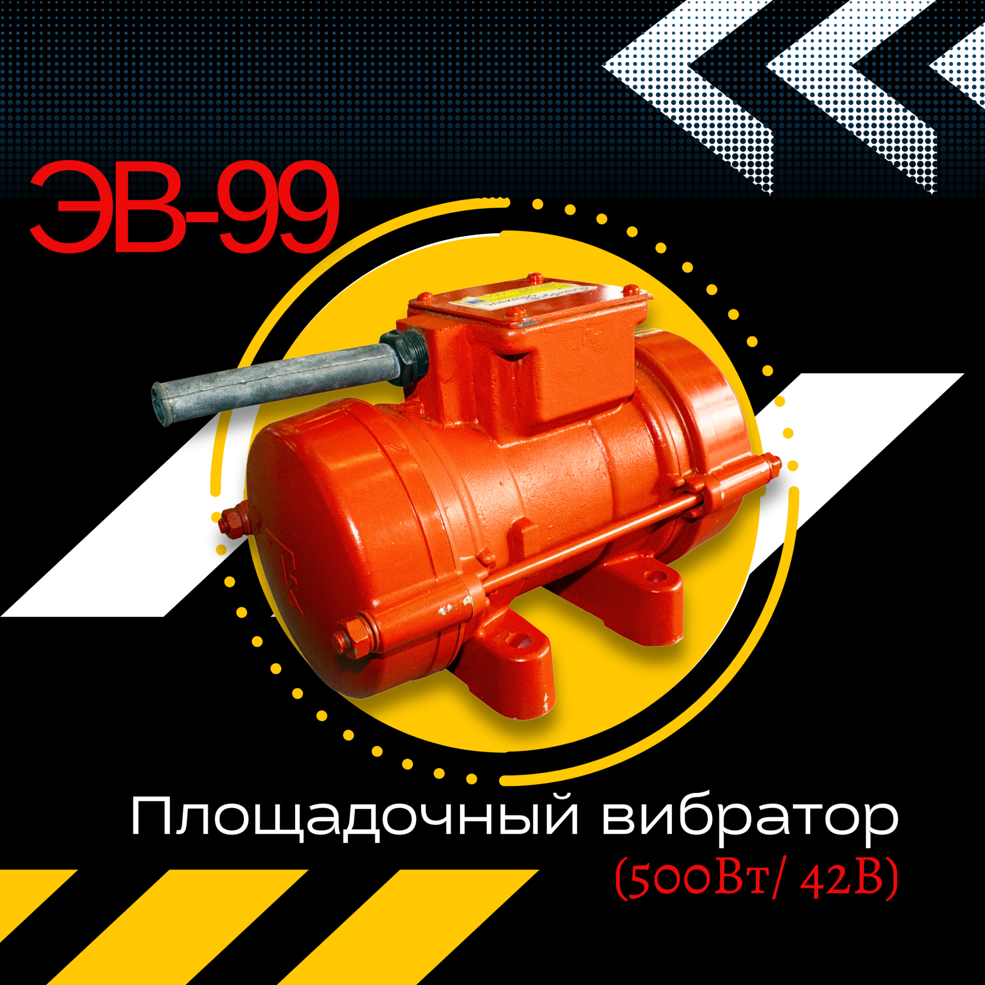 Площадочный вибратор TeaM ЭВ-99 (500Вт/ 42В)