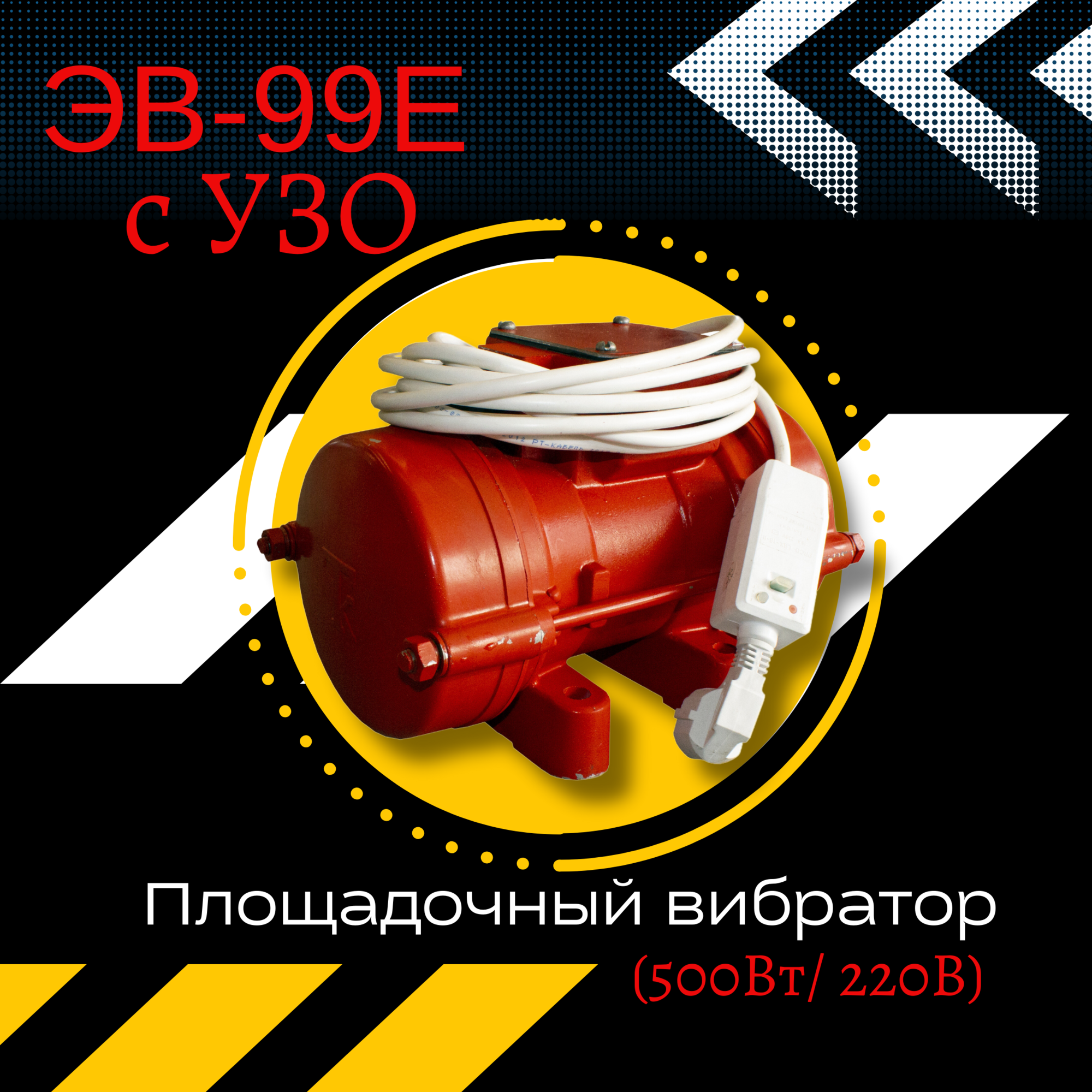 Площадочный вибратор TeaM ЭВ-99Е с УЗО (500Вт/ 220В)