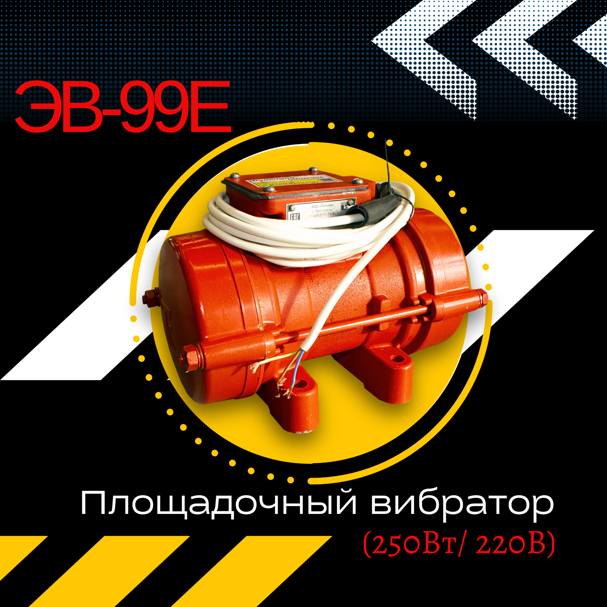 Площадочный вибратор ЭВ-99Е (500Вт/ 220В)