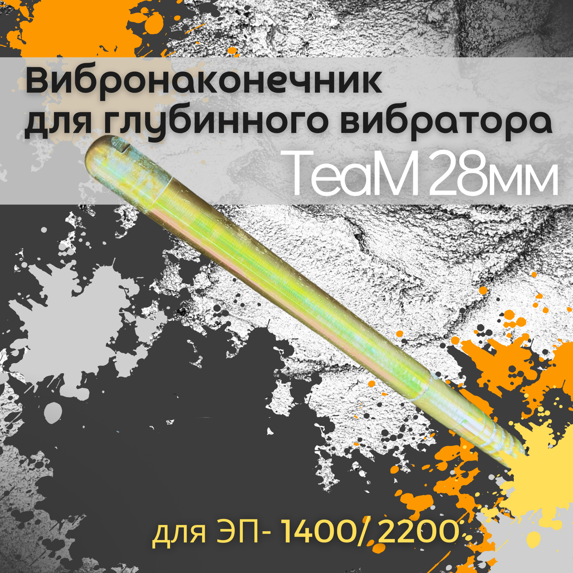 Вибронаконечник TeaM 28 мм для ЭП-1400/2200