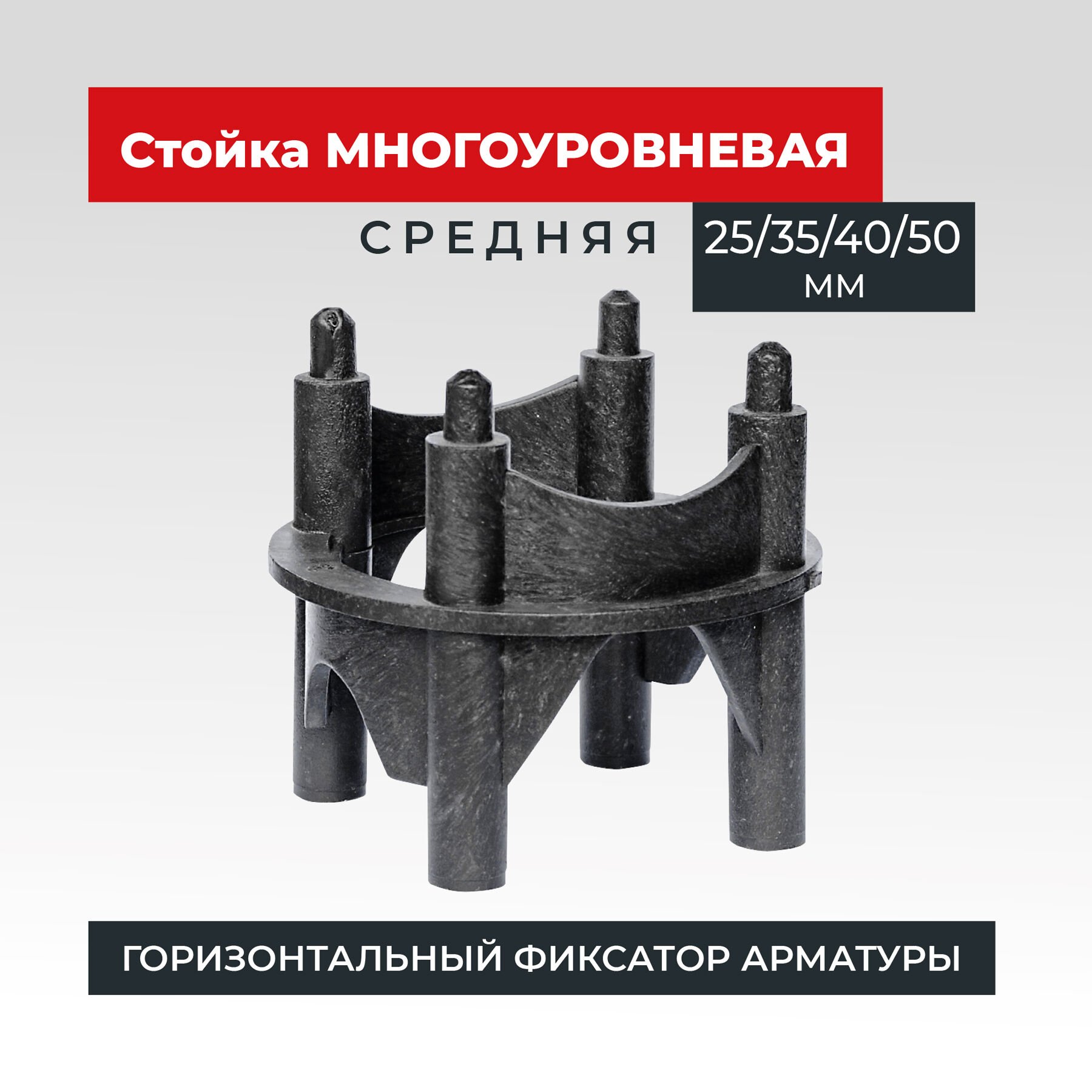 Фиксатор арматуры Промышленник многоуровневый 25/35/40/50 упаковка 250 шт.