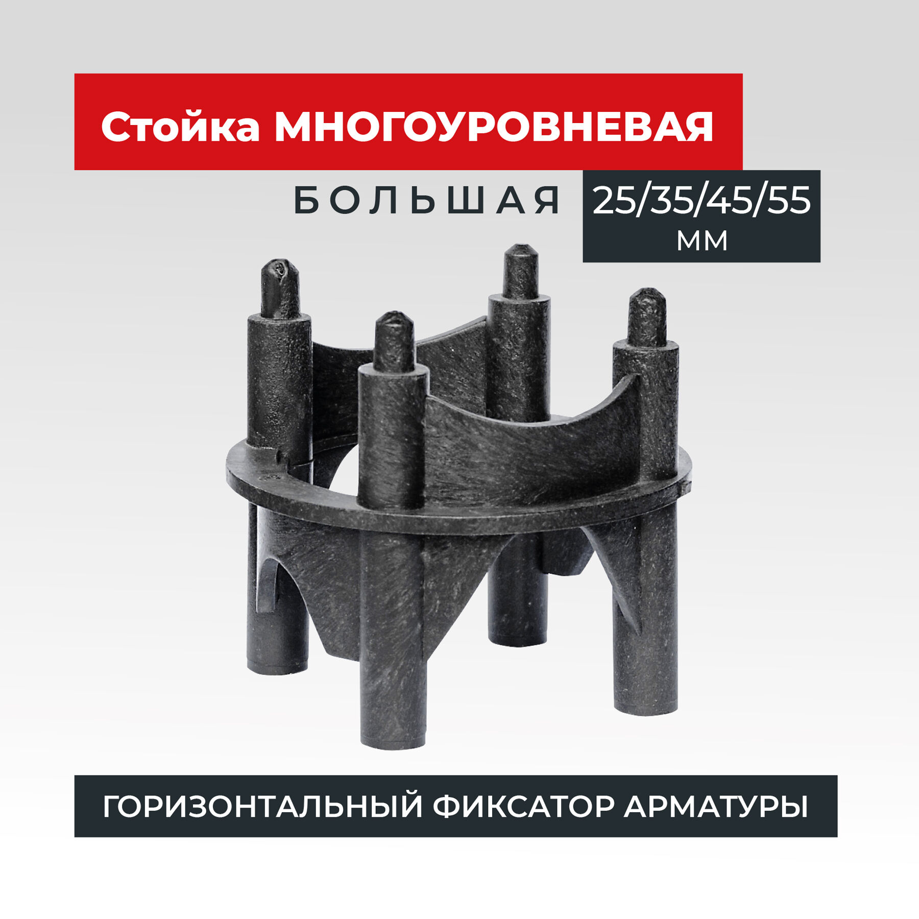 Фиксатор арматуры Промышленник многоуровневый 25/35/45/55 упаковка 250 шт.