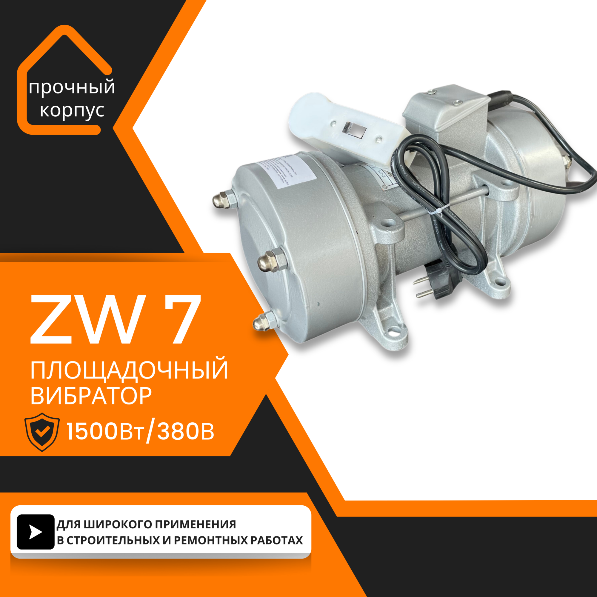 Площадочный вибратор TeaM ZW 7 (1500Вт/ 380В)