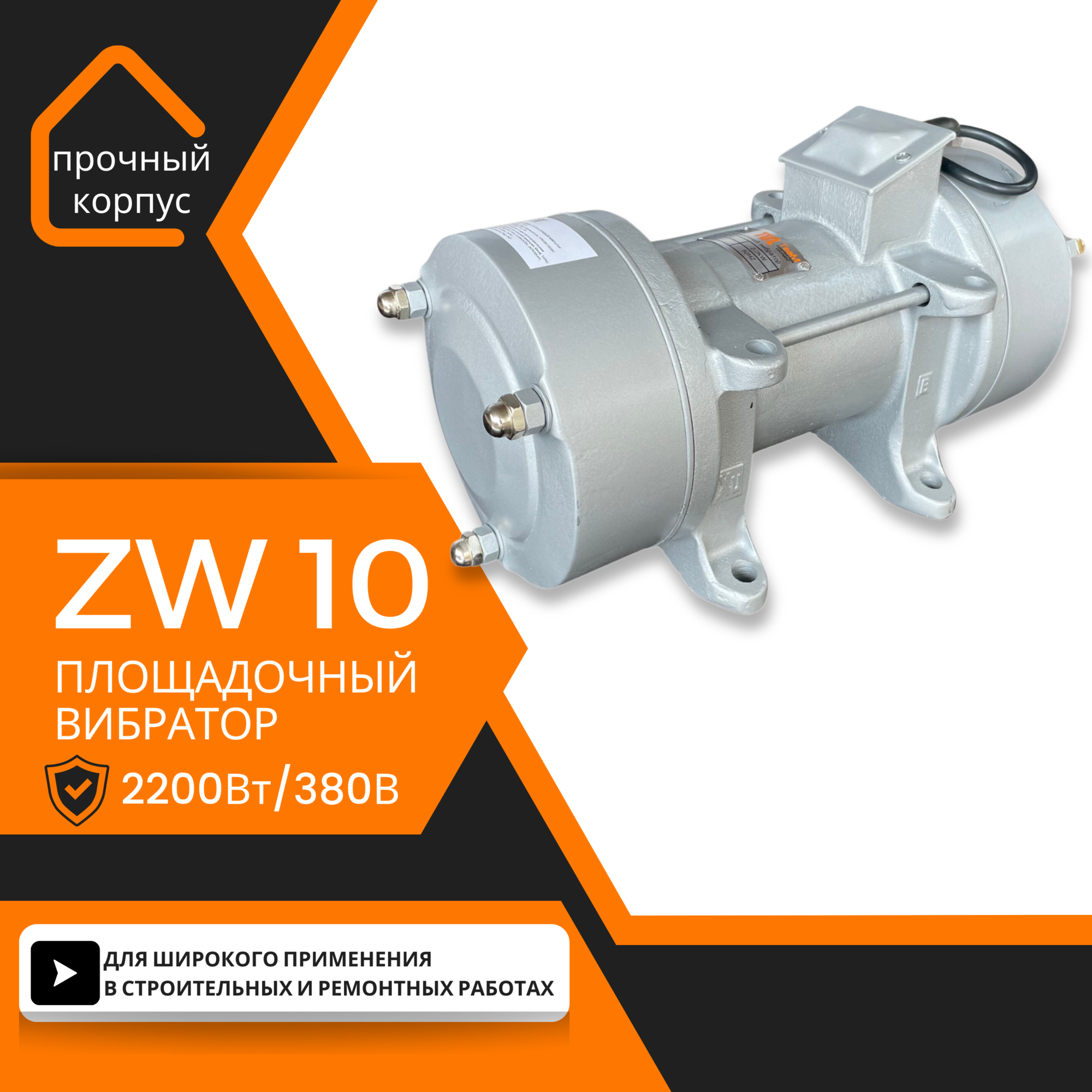 Площадочный вибратор TeaM ZW 10 (2200Вт/ 380В)