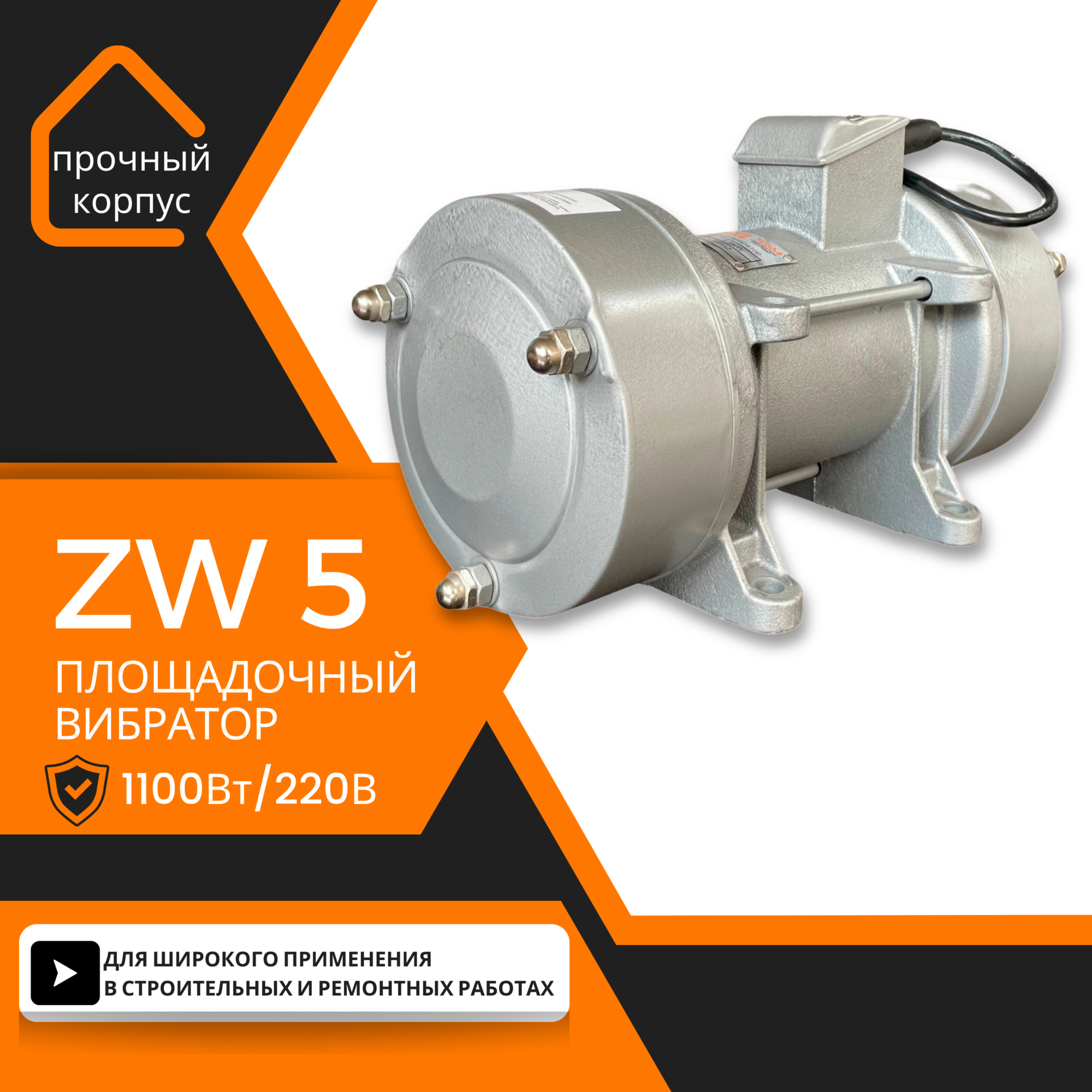 Площадочный вибратор TeaM ZW 5 (1100Вт/ 220В)