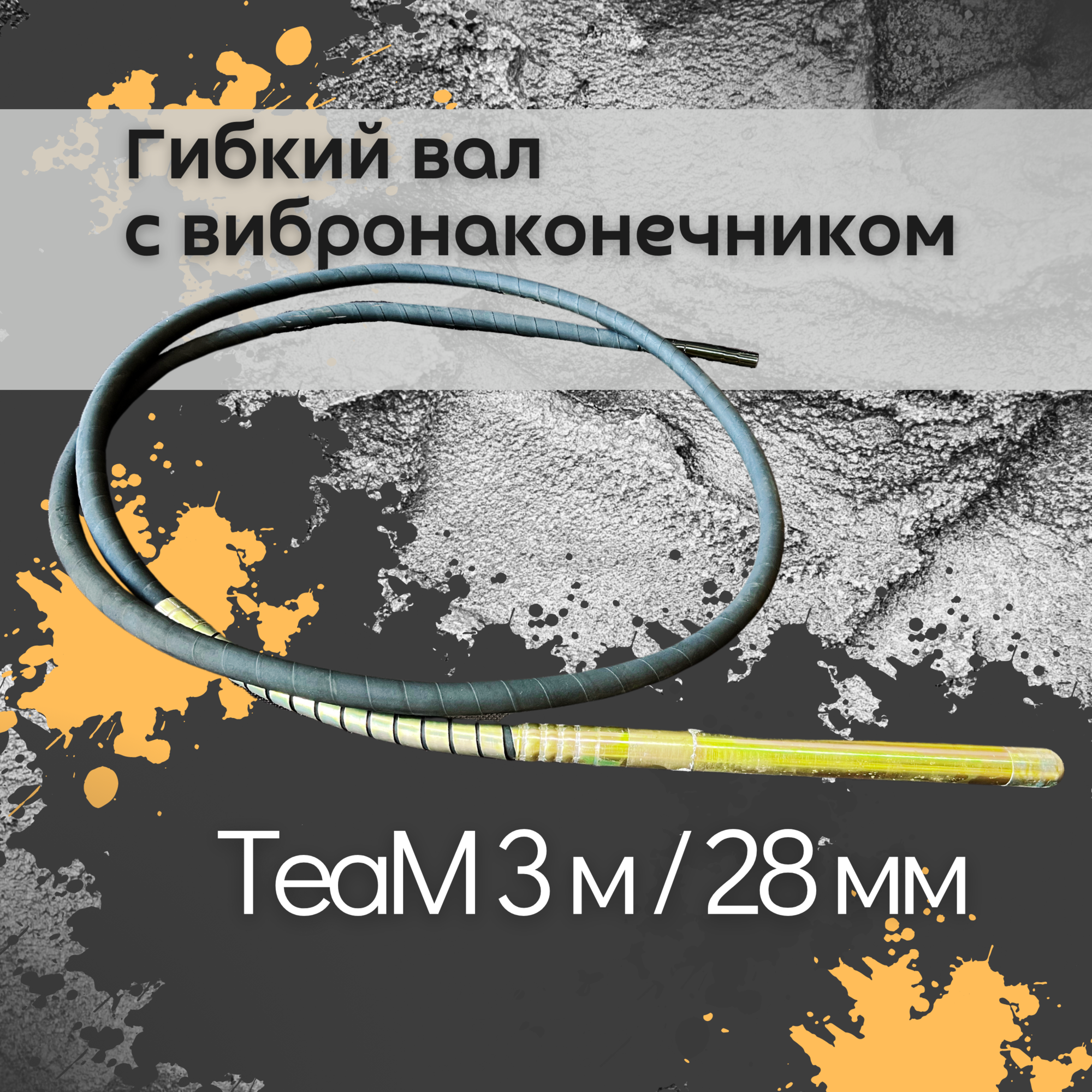 Гибкий вал с вибронаконечником TeaM 3 м / 28 мм