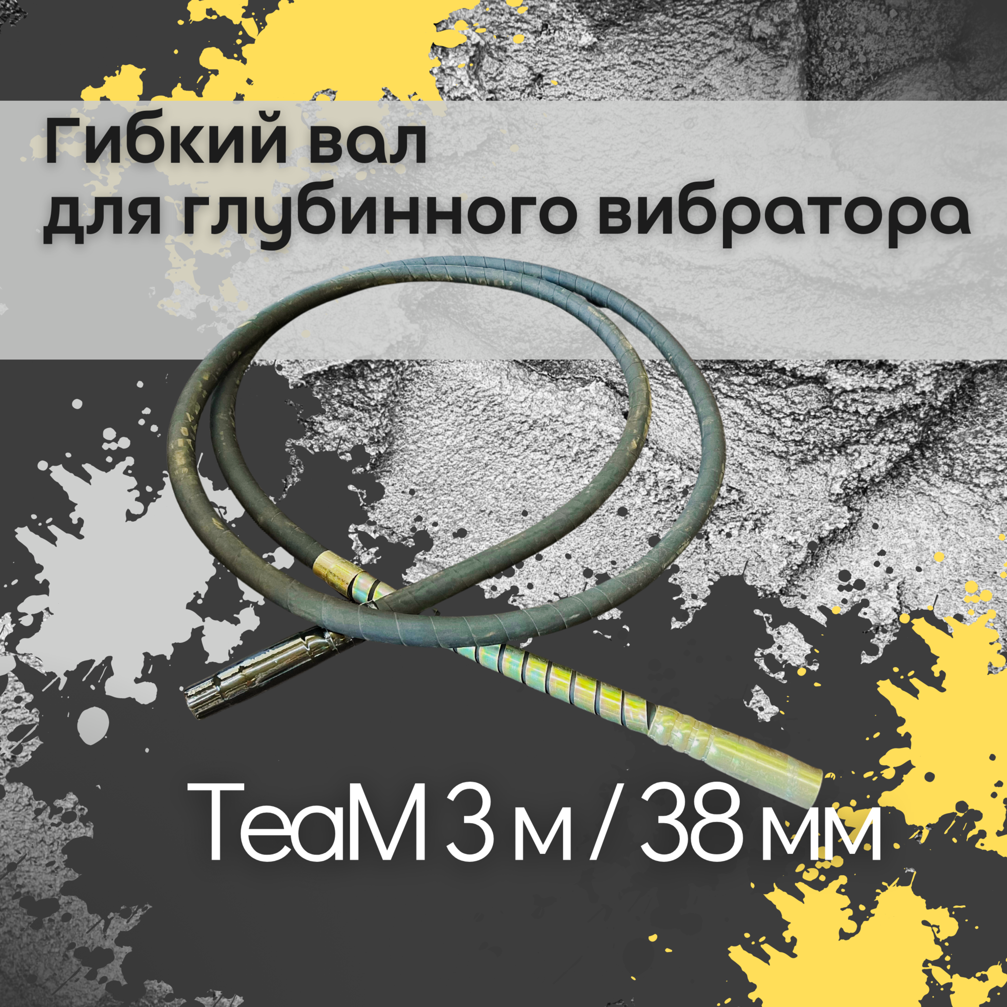 Гибкий вал TeaM 3 метра для 38 мм ЭП-1400/2200