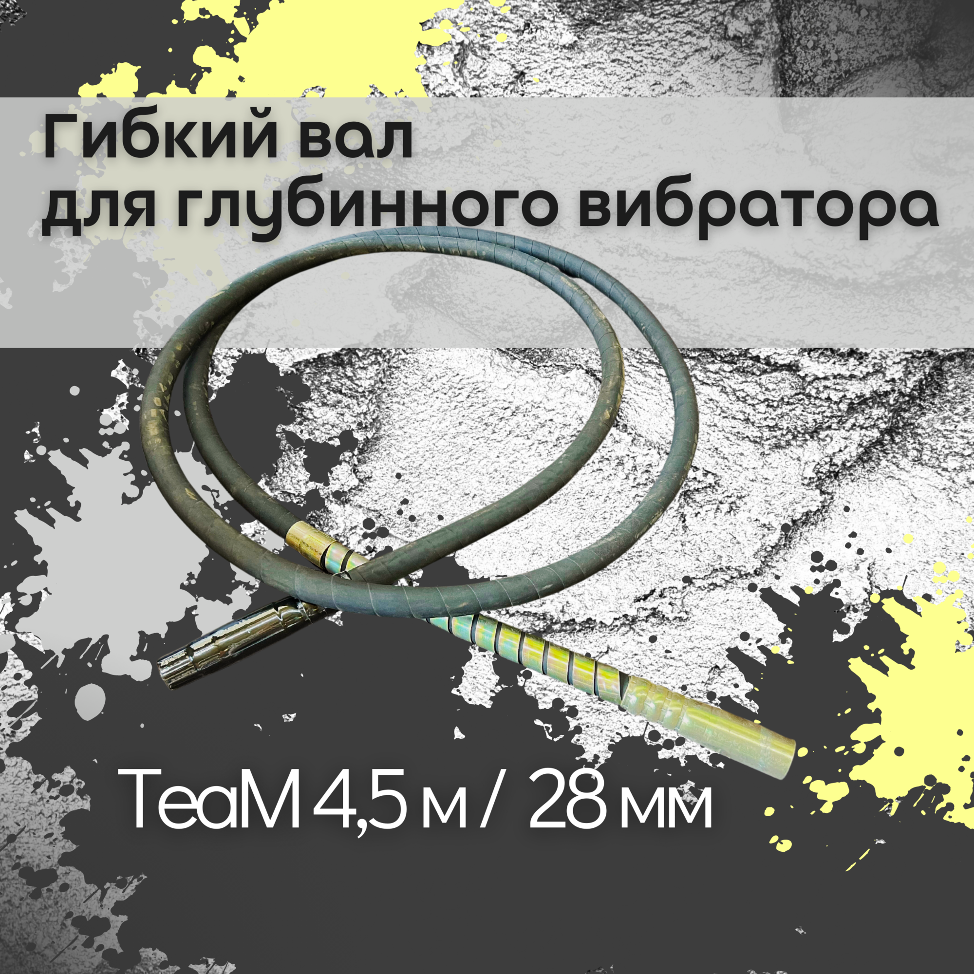 Гибкий вал TeaM 4,5 метра для 28 мм ЭП-1400/2200