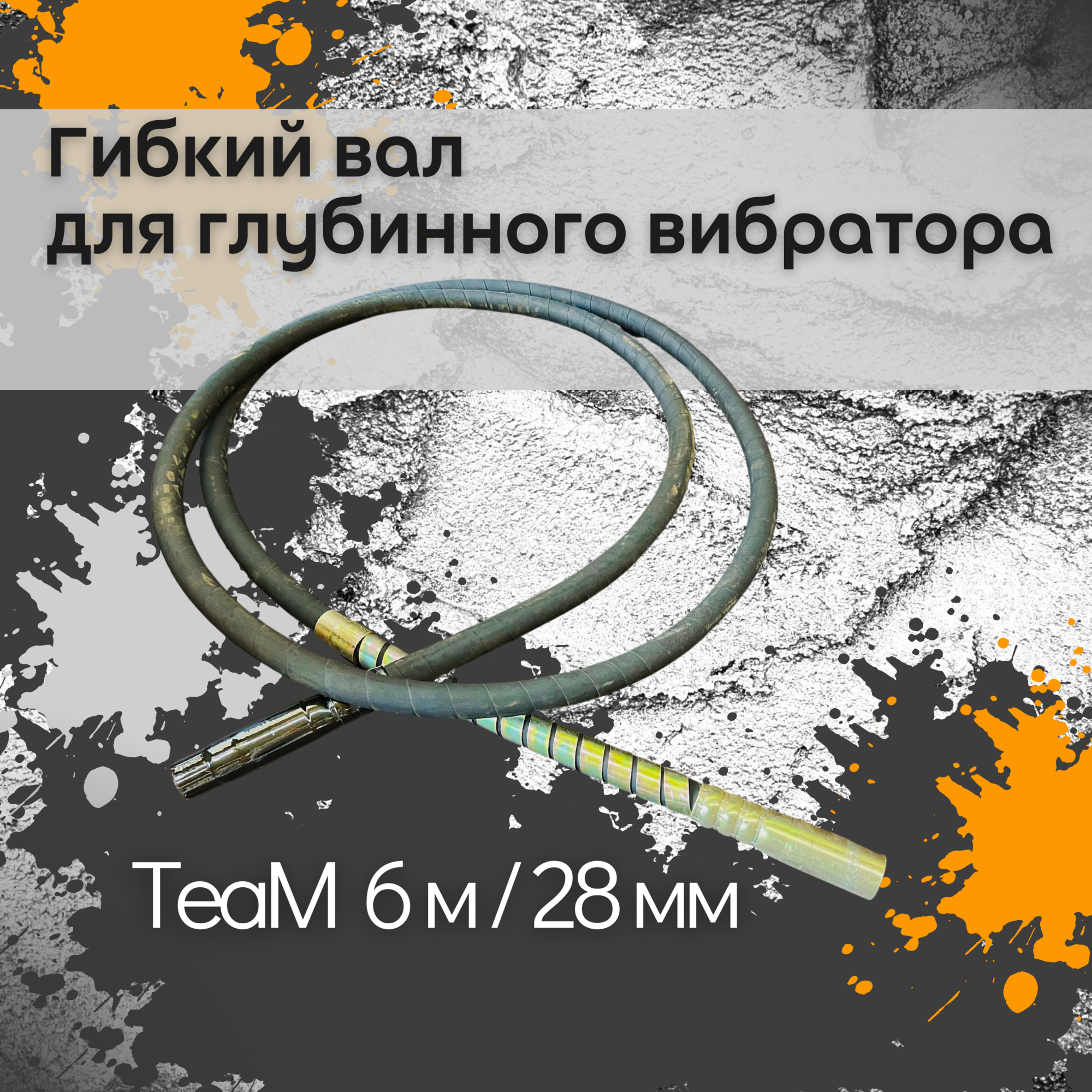 Гибкий вал TeaM 6 метров для 28 мм ЭП-1400/2200