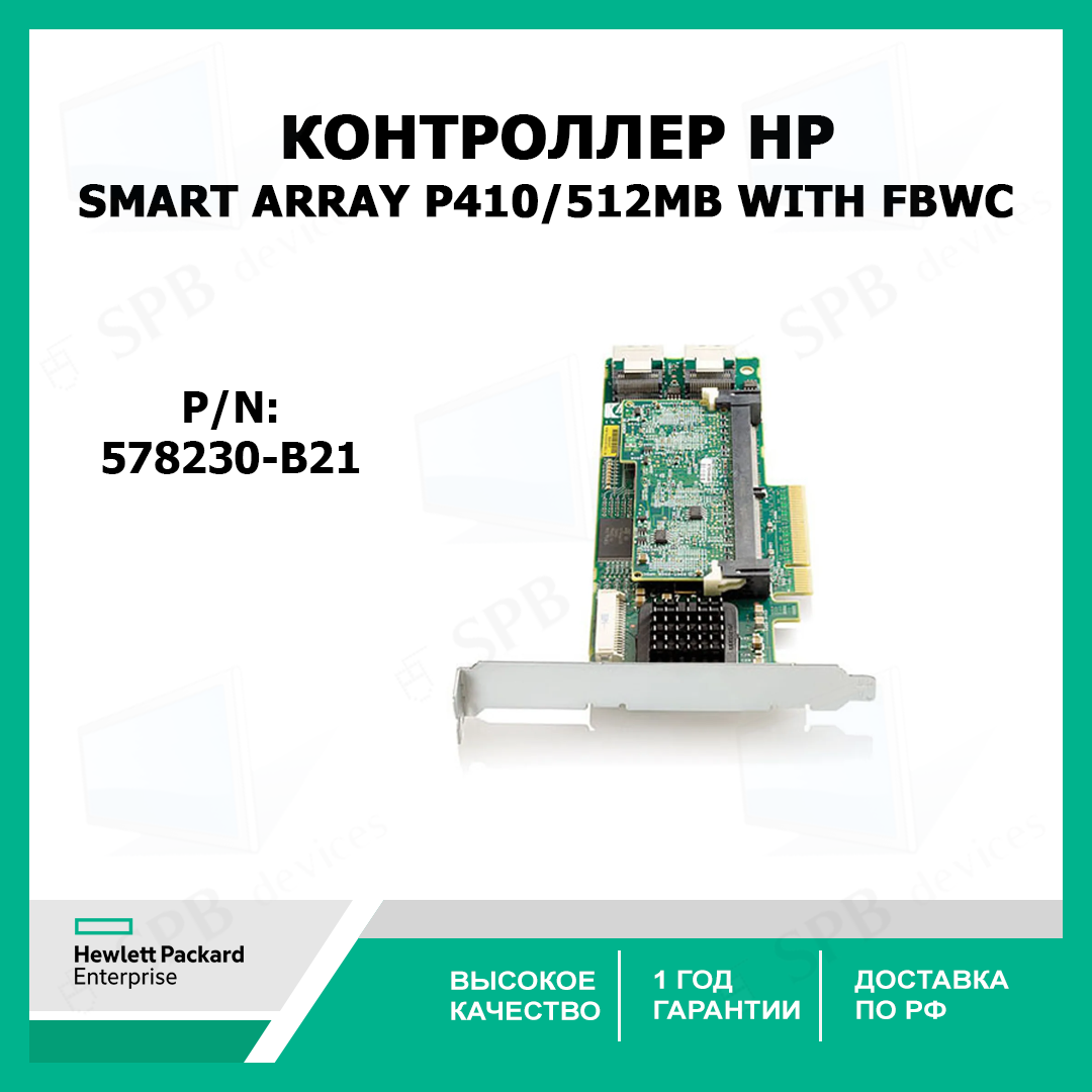 Контроллер HP Smart Array P410/512MB with FBWC (578230-B21)