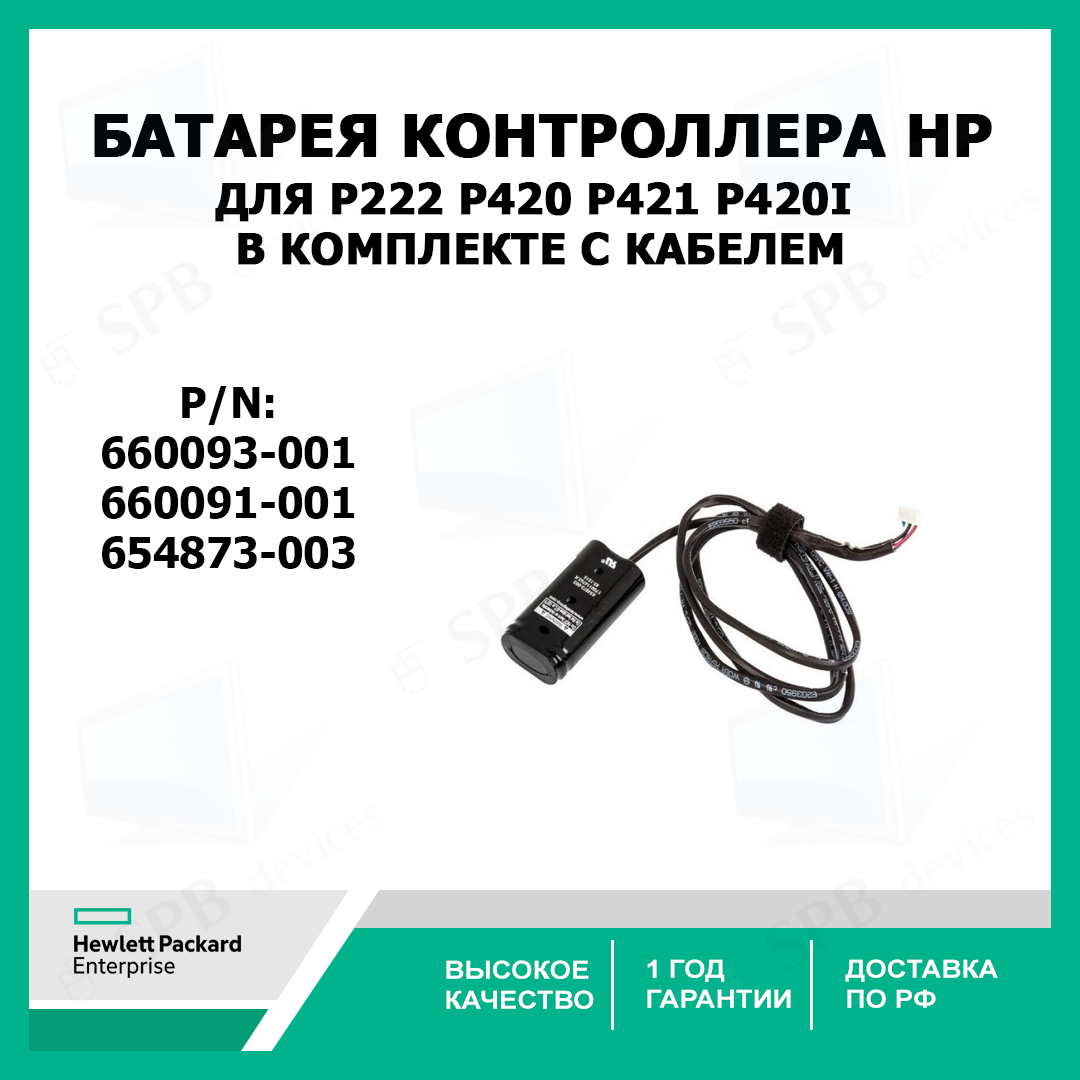 Батарея контроллера 660093-001 для P222 P420 P421 P420i 660091-001, 654873-003 в комплекте с кабелем