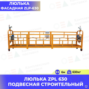 Люлька строительная фасадная ZLP-630  купить в ООО "Комплексные поставки"