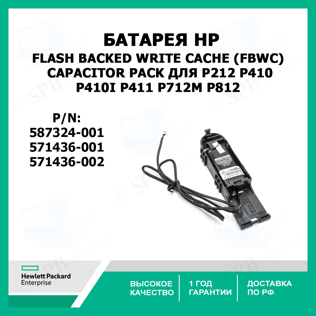 Батарея HP 587324-001 Flash Backed Write Cache (FBWC) Capacitor Pack для P212, P410, P410i, P411, P712m, P812, 571436-00