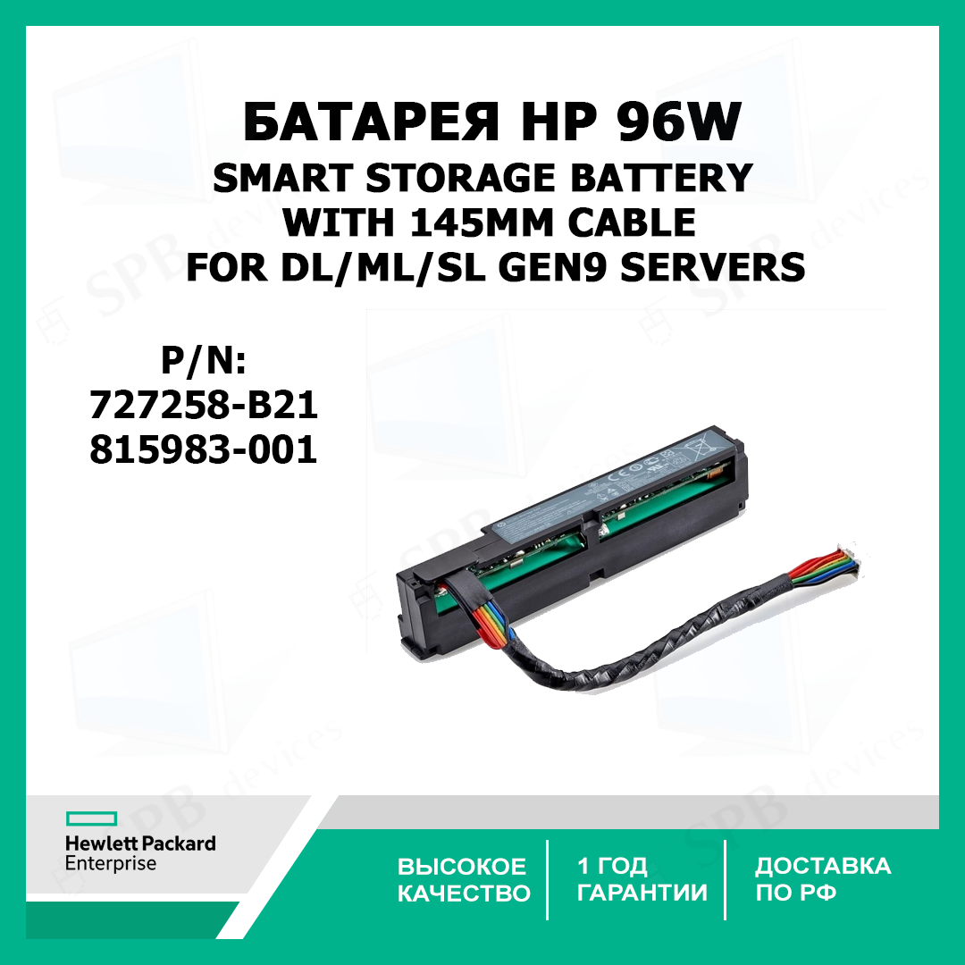 Батарея HP 96w Smart Storage Battery With 145mm Cable For Dl/ml/sl Gen9 Servers , 815983-001, 727258-B21