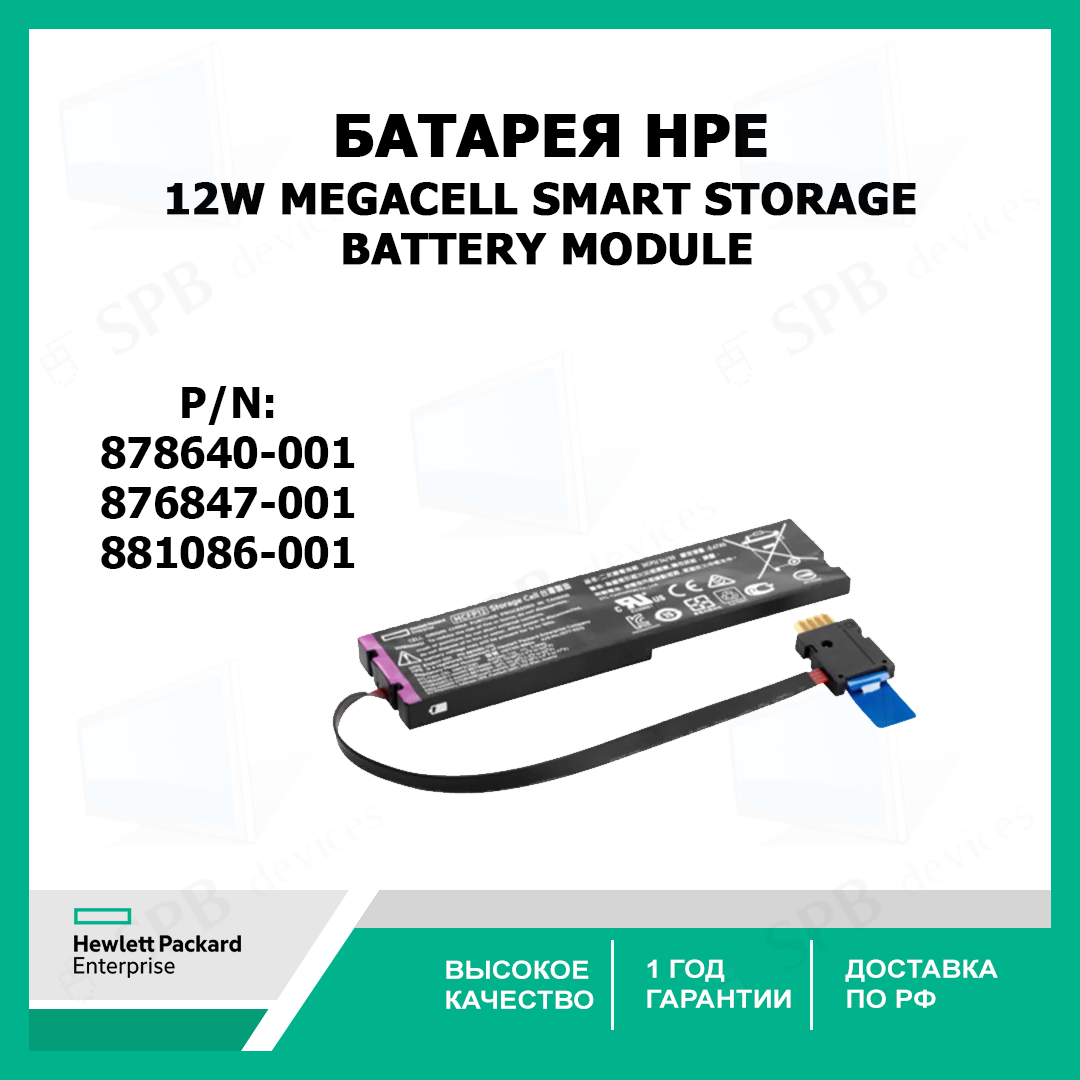 Батарея HPE 876847-001 12W Megacell Smart Storage Battery Module 881086-001 878640-001
