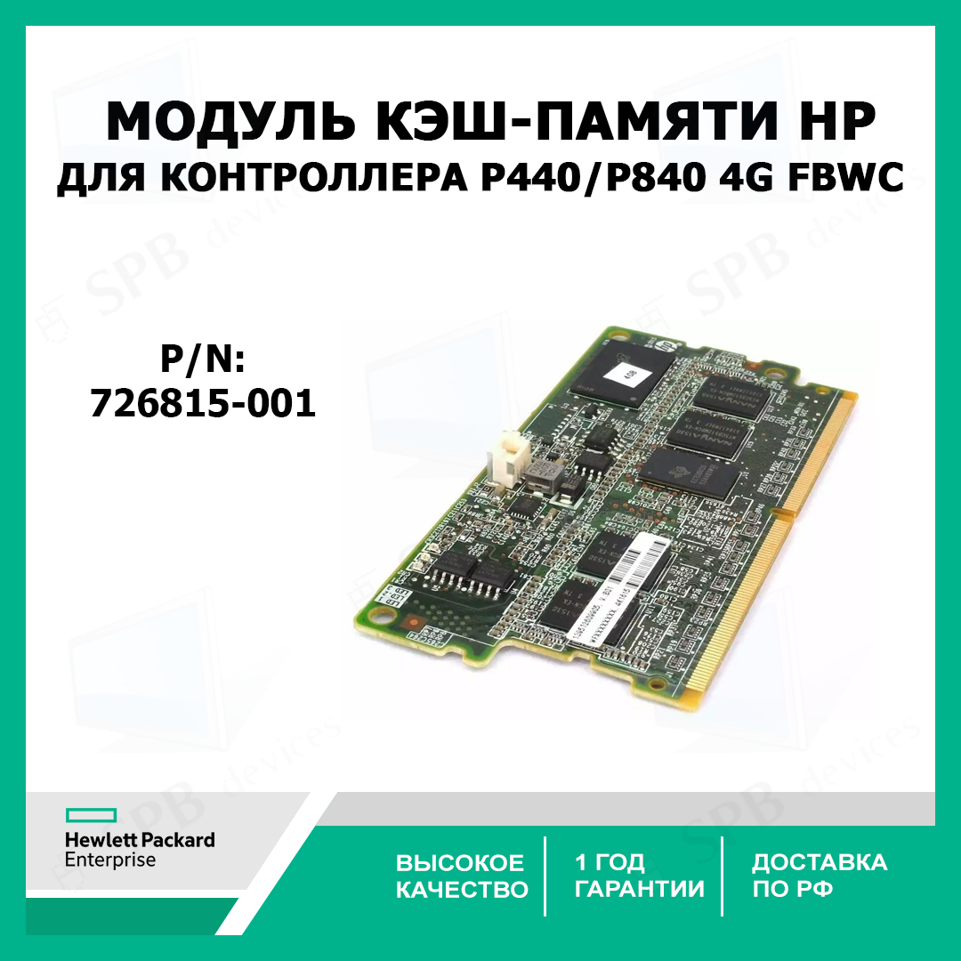 Модуль кэш памяти для контроллера P440/P840 4G FBWC 726815-001