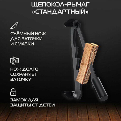 Щепокол-рычаг KOLUNDROV Стандартный, съемный нож, защита от детей, щепорез ручной настенный для дачи и дома, черный