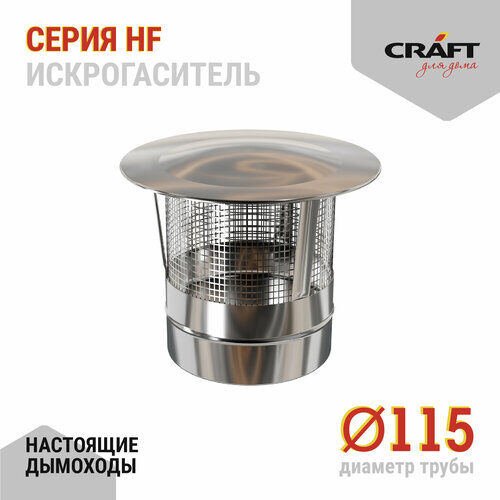 Craft HF искрогаситель (316/0,8) Ф115