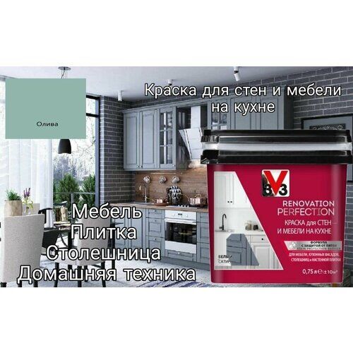 Краска акриловая V33 Renovation Perfection для стен и мебели на кухне