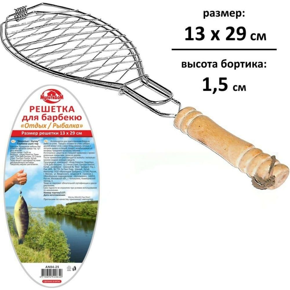 Решетка для барбекю МУЛЬТИДОМ Отдых/Рыбалка