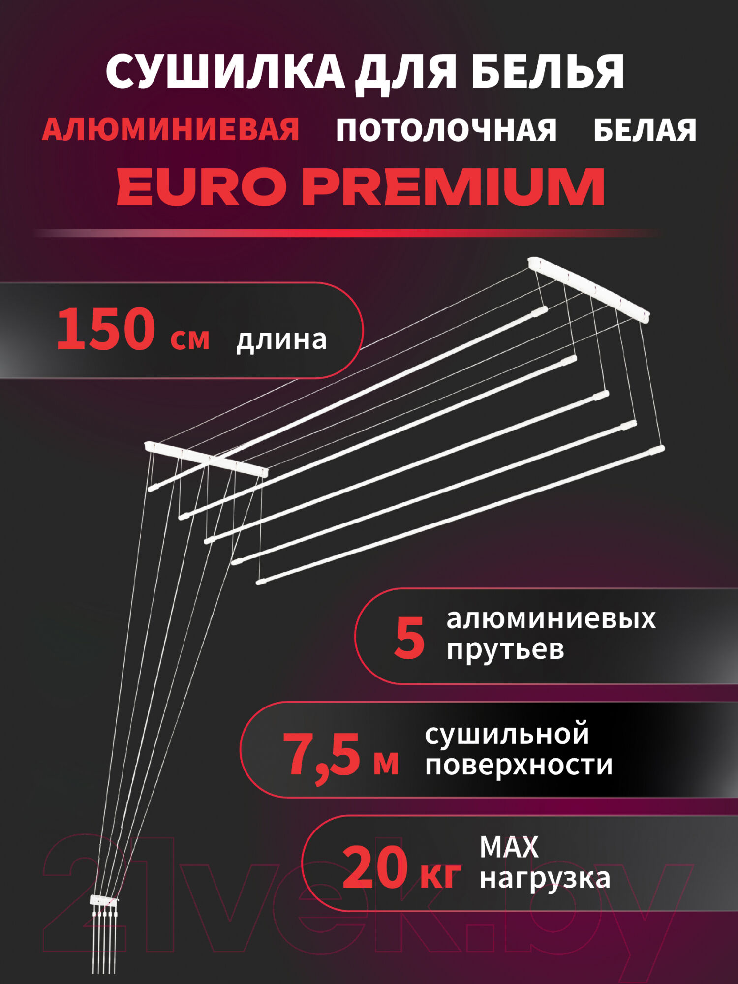 Сушилка для белья Comfort Alumin Group Euro Premium Потолочная 5 прутьев 150см 2