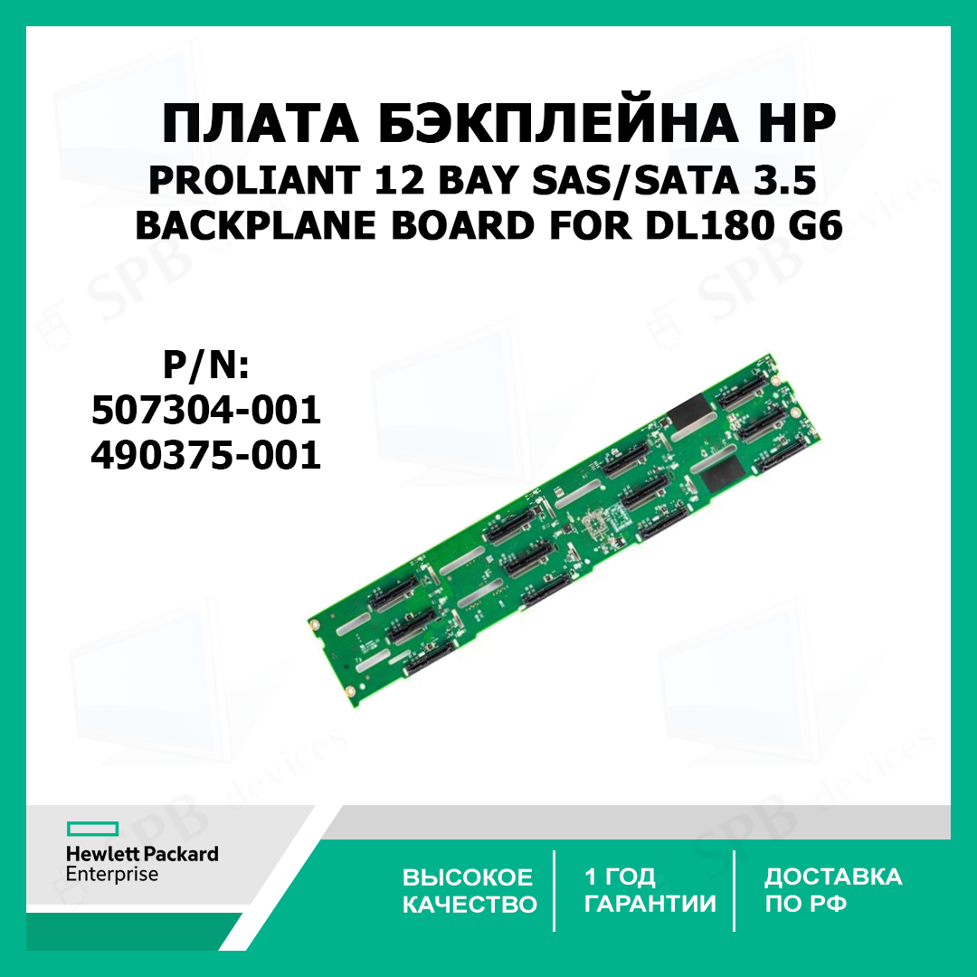 Плата бэкплейна HP PROLIANT 12 BAY SAS/SATA 3.5 BACKPLANE BOARD FOR DL180 G6 507304-001, 490375-001