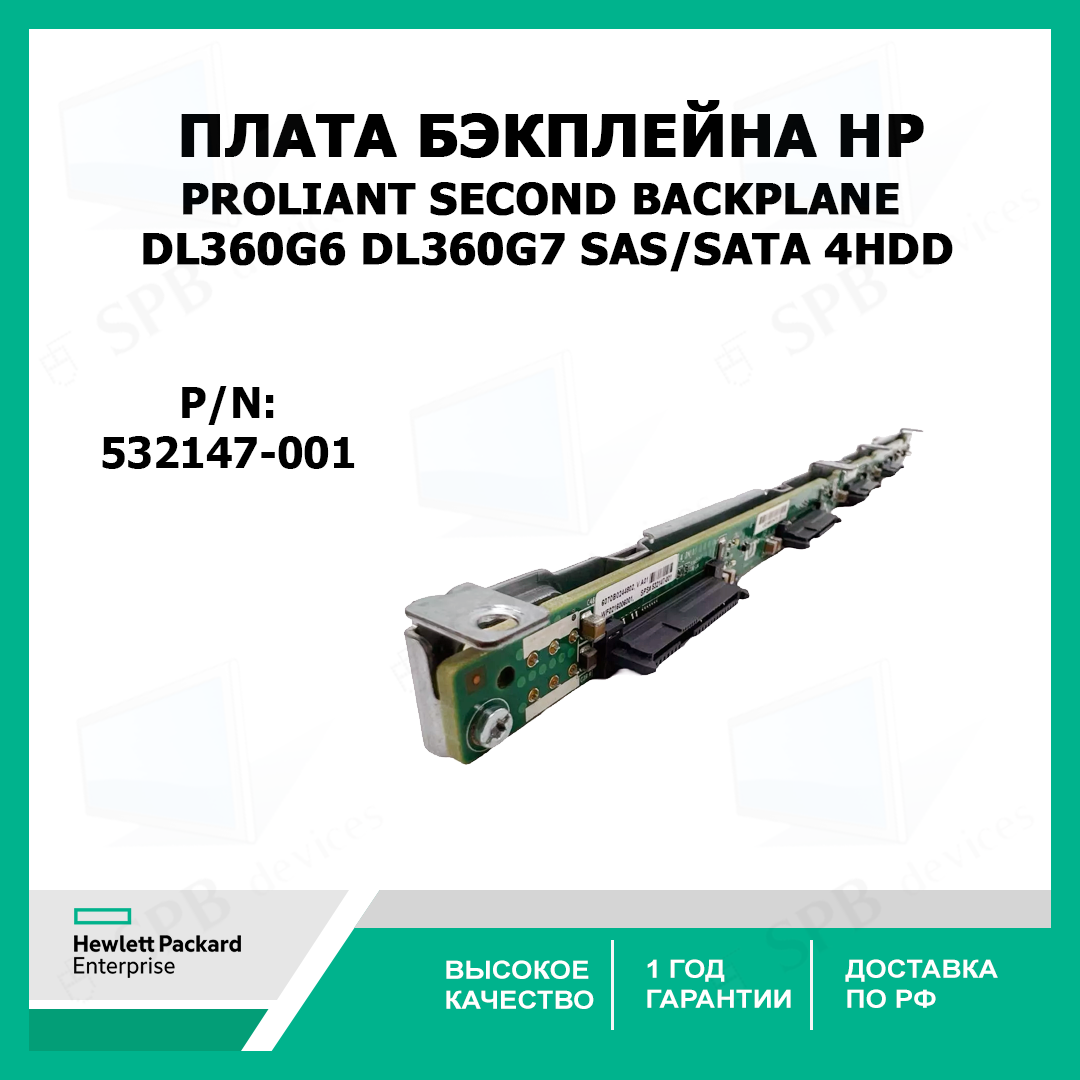 Плата бэкплейна HP PROLIANT second Backplane DL360G6, DL360G7 SAS/SATA 4HDD ,532147-001