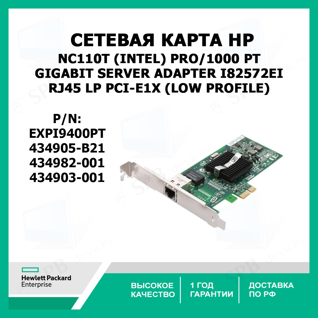 Сетевая Карта HP NC110T (Intel) EXPI9400PT PRO/1000 PT Gigabit Server Adapter i82572EI 1Гбит/сек RJ45 LP PCI-E1x (LOW PR