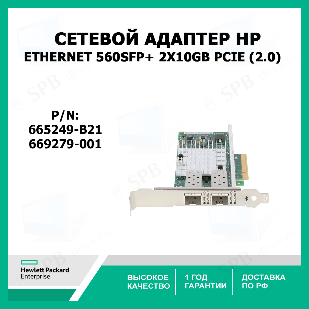 Сетевой адаптер HP Ethernet Adapter, 560SFP+, 2x10Gb, PCIe (2.0) 669279-001, 665249-B21
