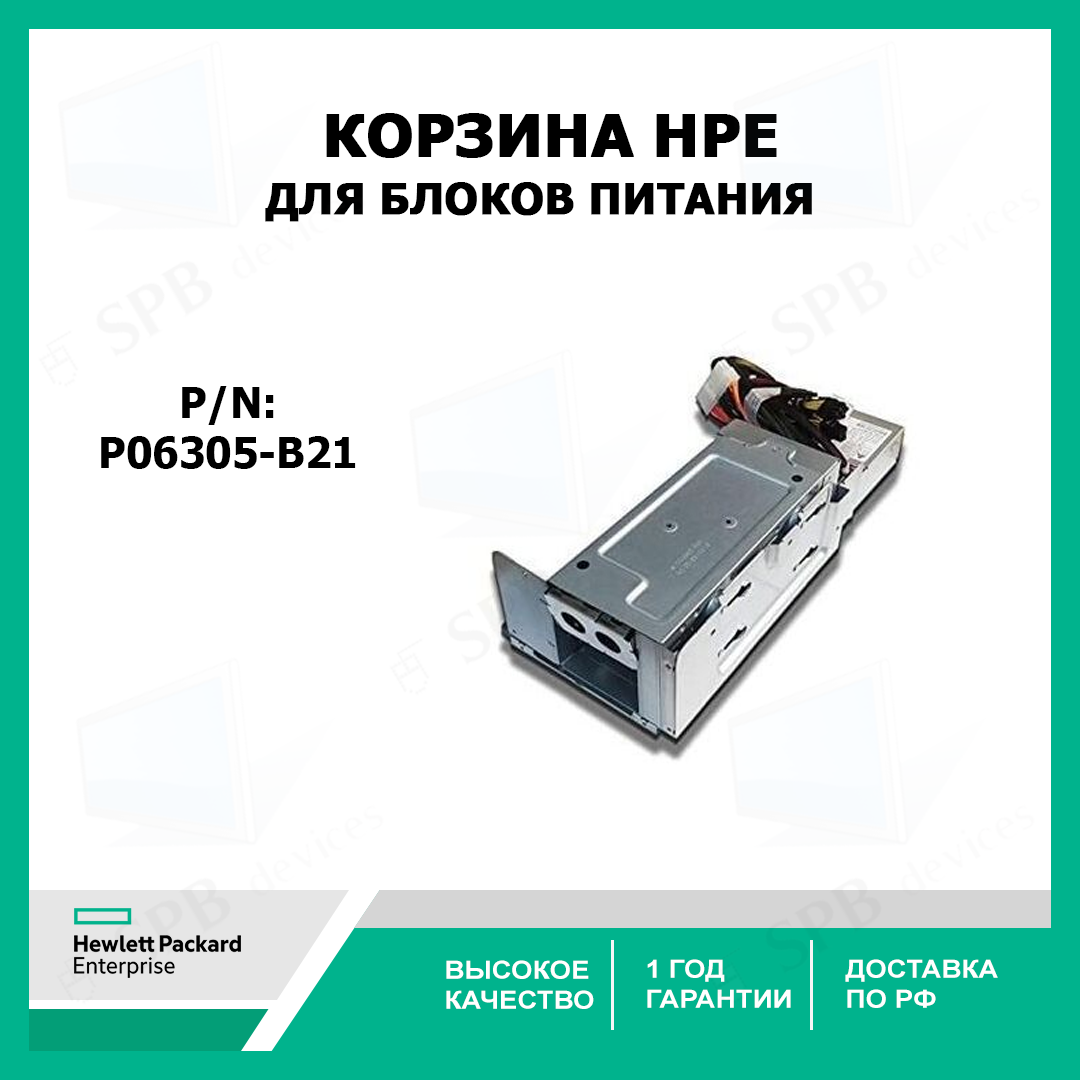 Корзина HPE для блоков питания P06305-B21
