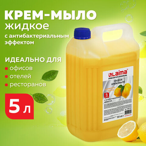 Мыло-крем жидкое 5 л, Лайма PROFESSIONAL "Лимон", с антибактериальным эффек