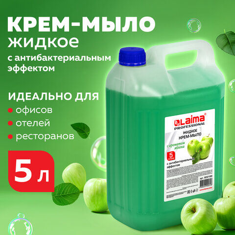 Мыло-крем жидкое Лайма PROFESSIONAL, 5 л, "Яблоко", с антибактериальным эфф