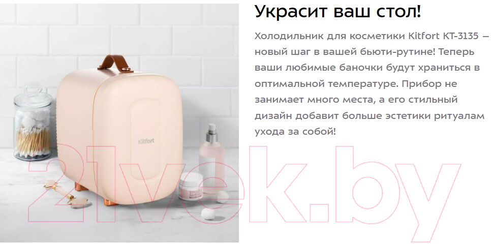 Холодильник для косметики Kitfort KT-3135 2