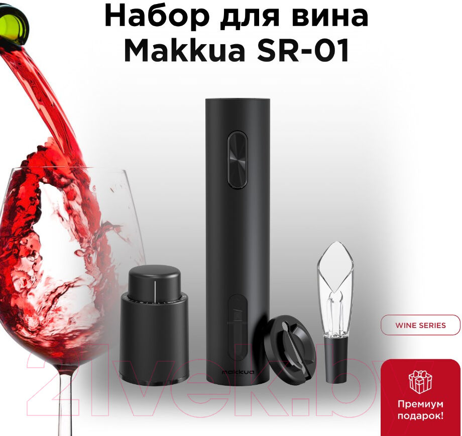 Набор для бара Makkua Wine Series SR-01 8