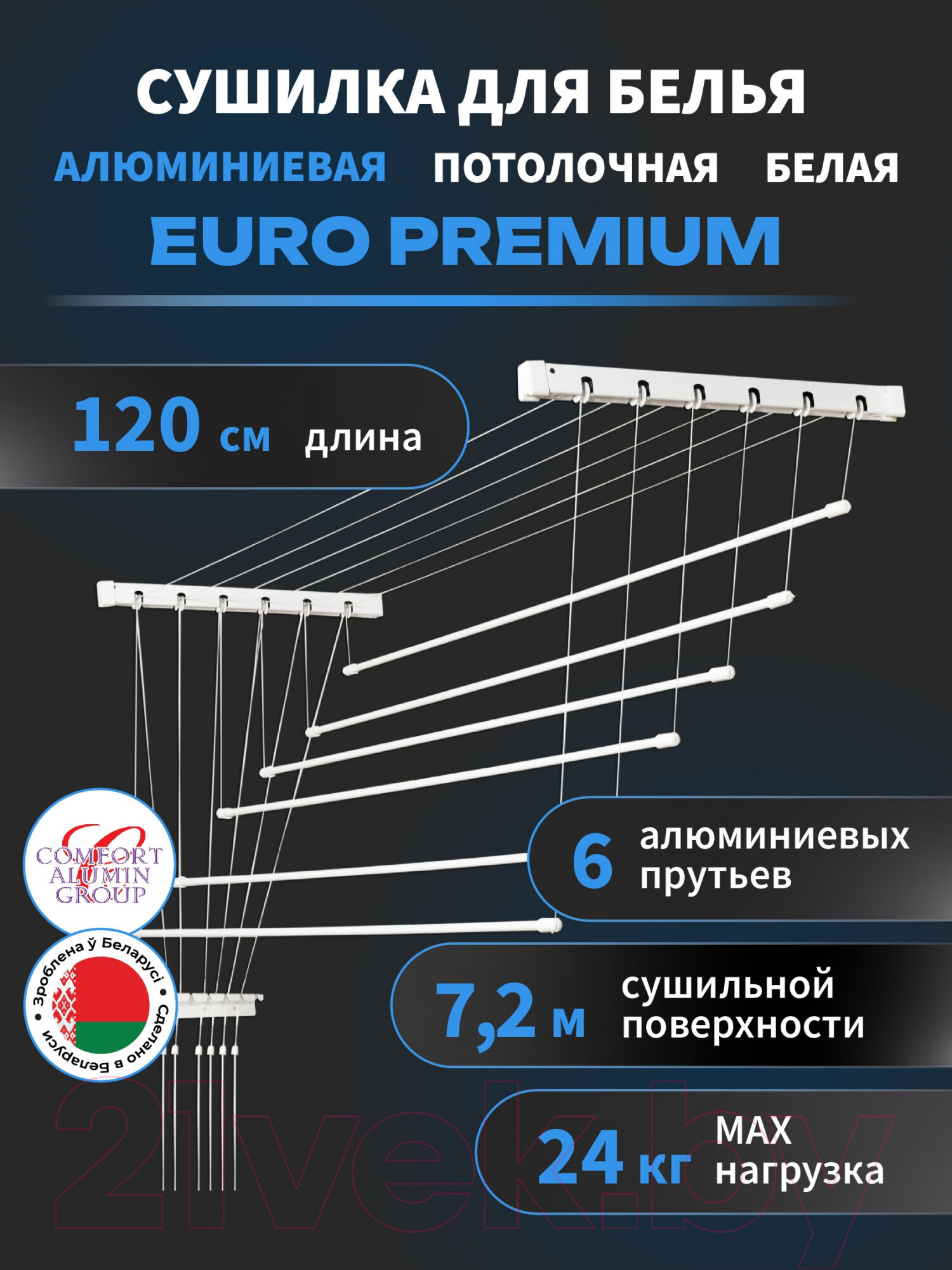 Сушилка для белья Comfort Alumin Group Euro Premium Потолочная 6 прутьев 120см 2