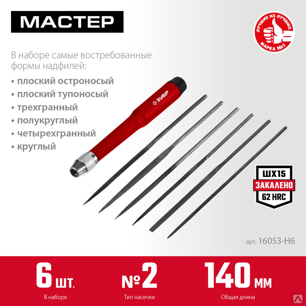 Набор надфилей с цанговой зажимной пластиковой ручкой Зубр 140 мм, 6 предметов, в ПВХ чехле 16053-H6