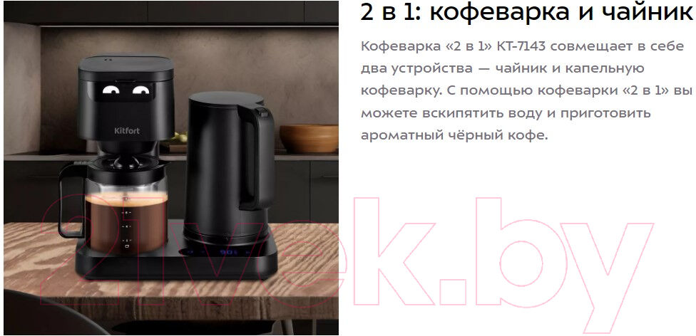 Капельная кофеварка Kitfort 2в1 KT-7143 2