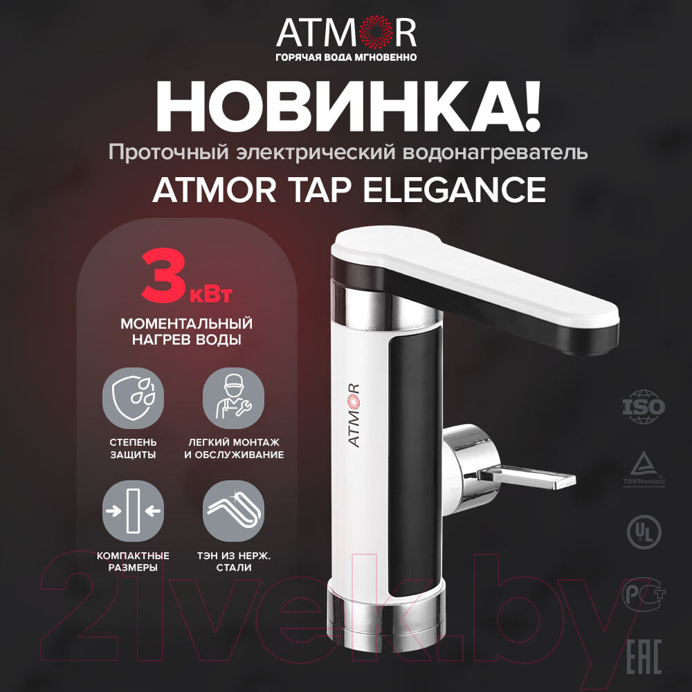 Кран-водонагреватель Atmor TAP Elegance 3 KW 8