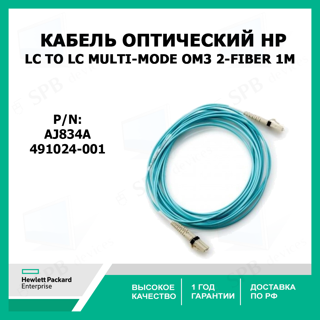 Кабель оптический HP LC to LC Multi-mode OM3 2-Fiber 1m , 491024-001, AJ834A