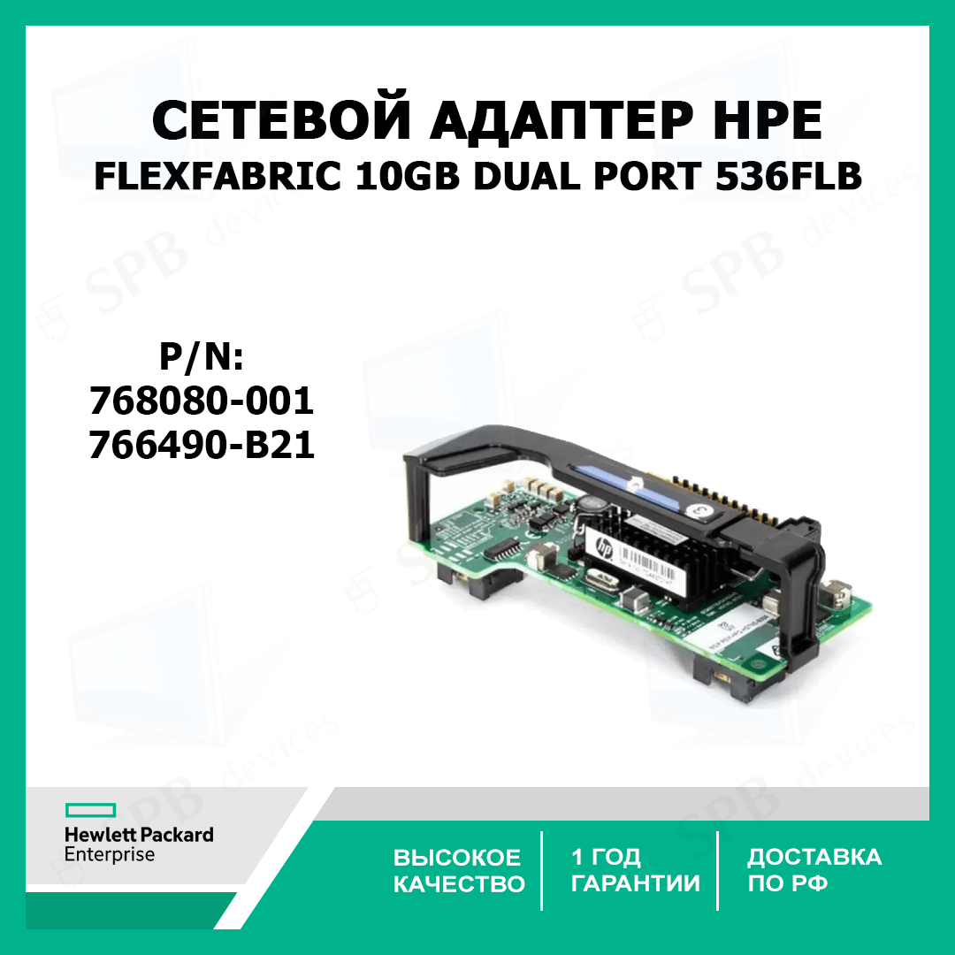 Сетевой адаптер HPE FlexFabric 10Gb Dual Port 536FLB Adapter Tested Working 766490-B21 768080-001