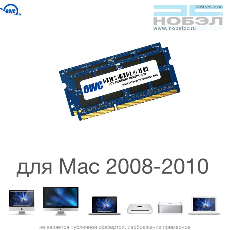 Комплект модулей памяти OWC 8GB (2x 4GB) 1066MHZ DDR3 SO-DIMM 8500 для Apple 2008-2010 iMac, mac mini, macbook pro 1.35V
